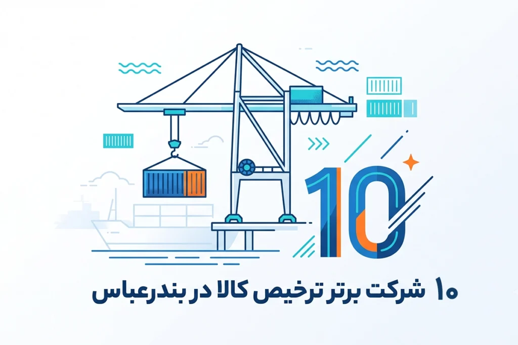 لیست شرکت های ترخیص کالا بندرعباس