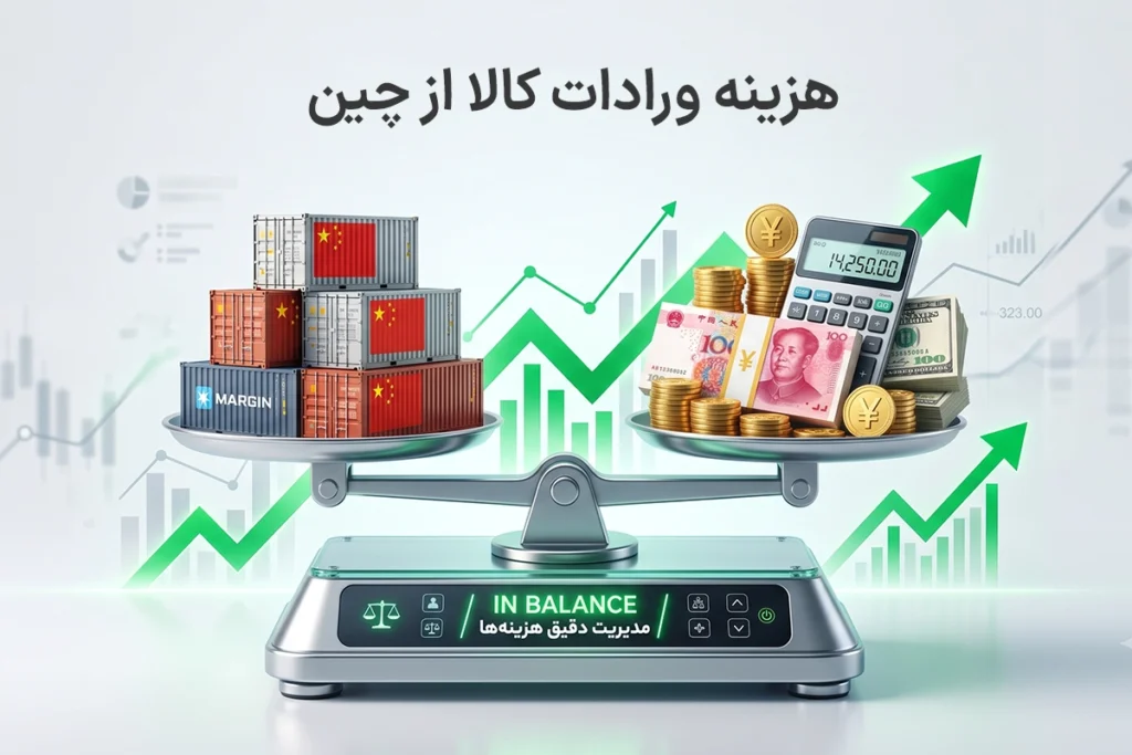 هزینه ورادات کالا از چین