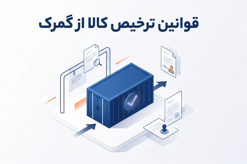 قوانین ترخیص کالا از گمرک
